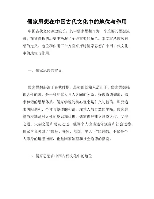 儒家思想在中国古代文化中的地位与作用