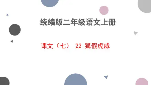 22 狐假虎威课件(共37张PPT)