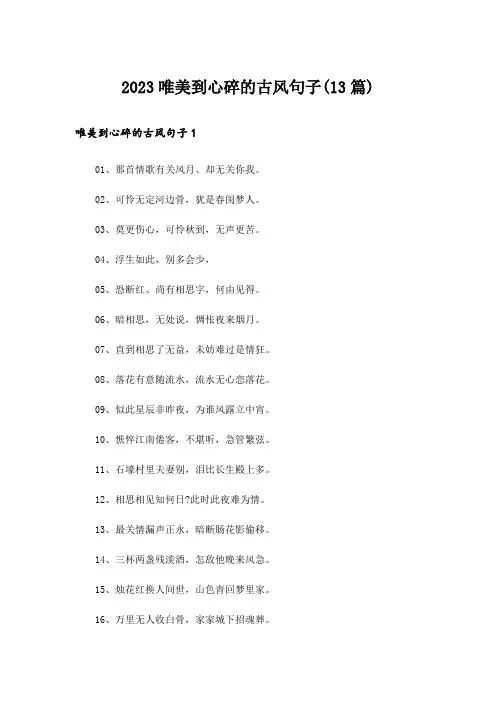 2023唯美到心碎的古风句子(13篇)