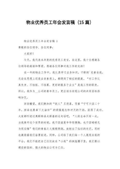 物业优秀员工年会发言稿(15篇)