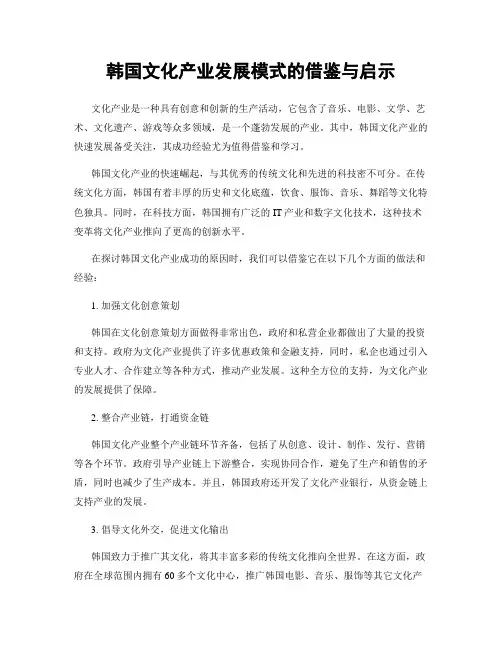 韩国文化产业发展模式的借鉴与启示