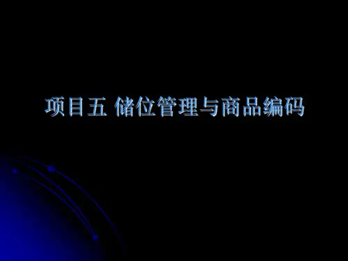项目五储位管理与编码