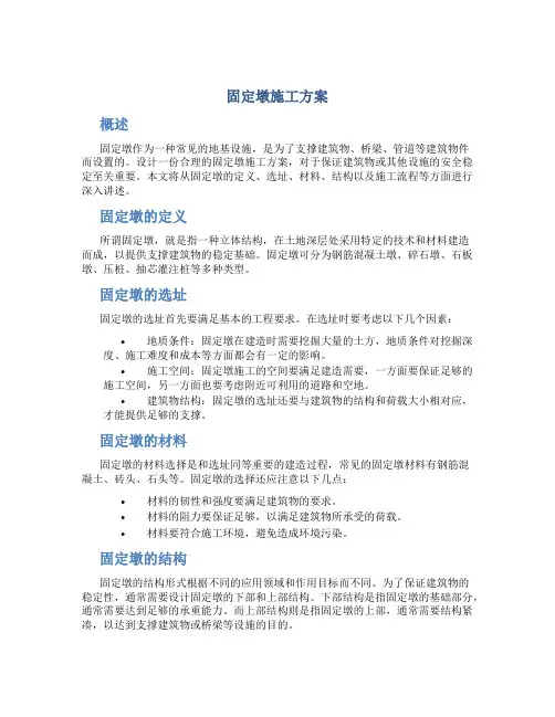 固定墩施工方案