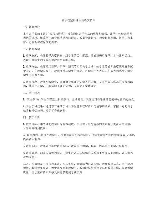音乐教案听课评价语文初中