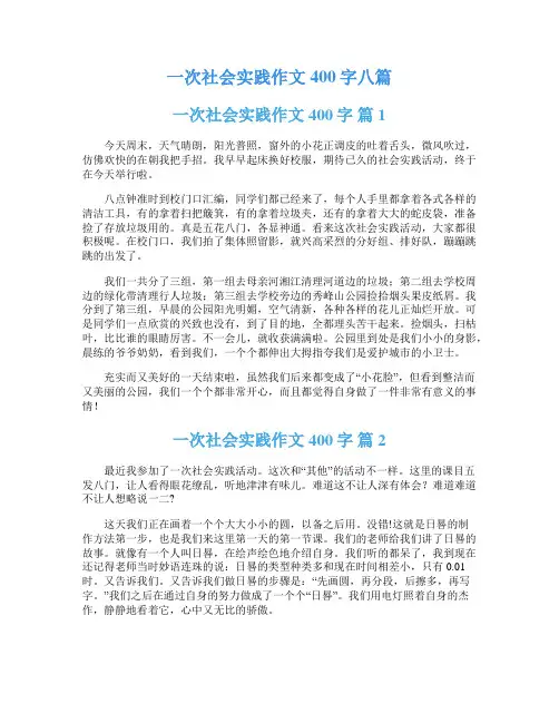 一次社会实践作文400字八篇
