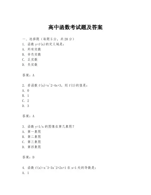 高中函数考试题及答案