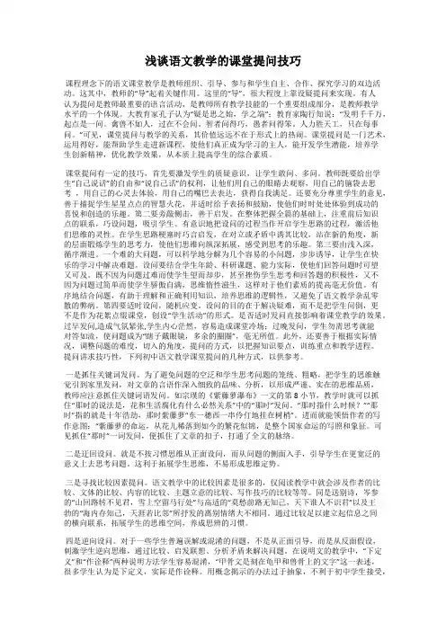 浅谈语文教学的课堂提问技巧