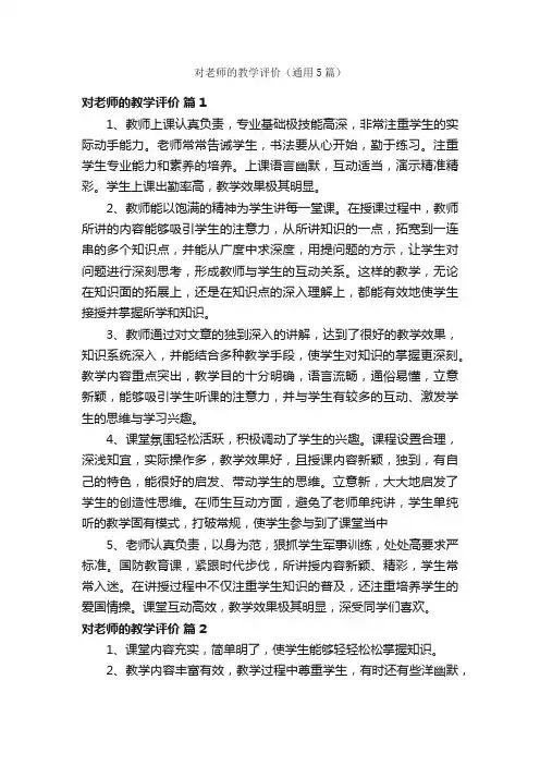 对老师的教学评价（通用5篇）