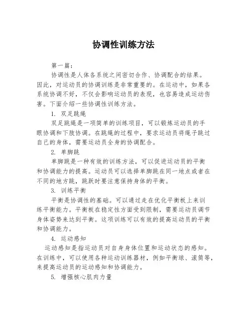 协调性训练方法