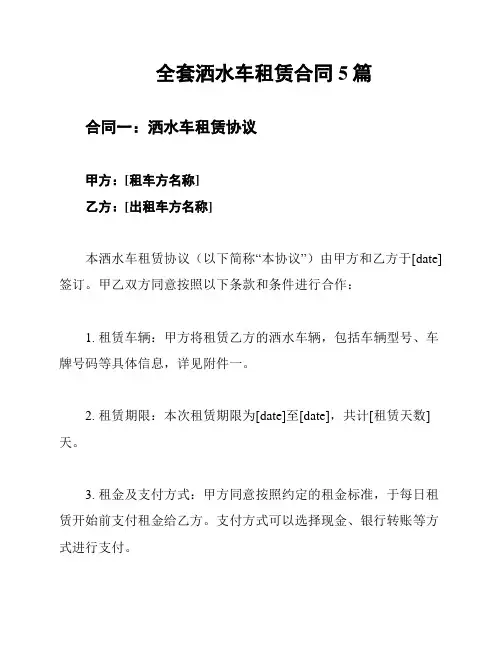 全套洒水车租赁合同5篇