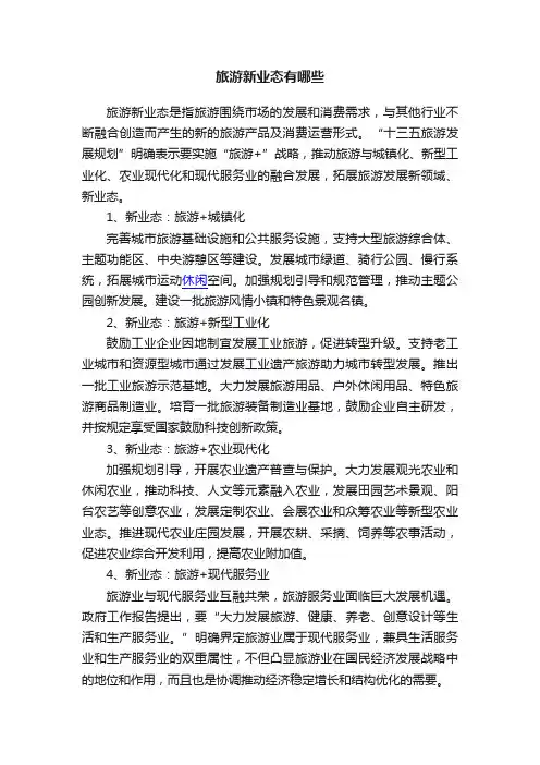 旅游新业态有哪些