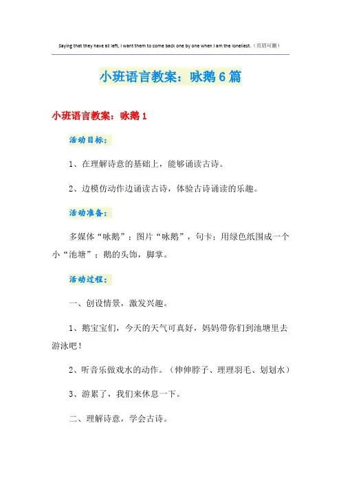 小班语言教案：咏鹅6篇