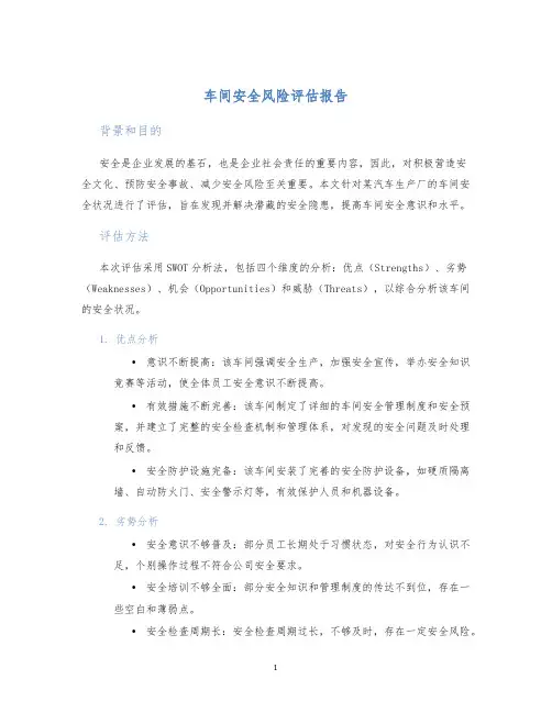 车间安全风险评估报告