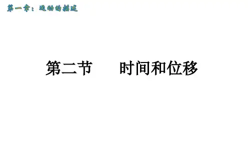 新教材人教版高中物理必修一1.2《时间和位移》