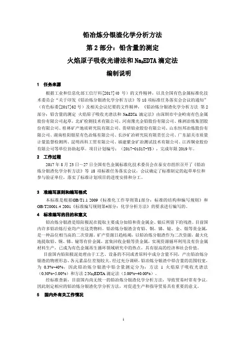铅冶炼分银渣化学分析方法