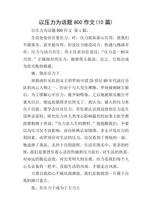 以压力为话题800作文(10篇)