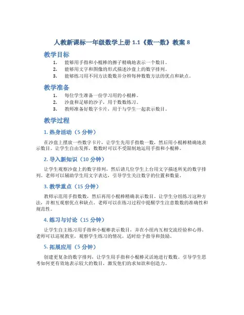人教新课标一年级数学上册1.1《数一数》教案8