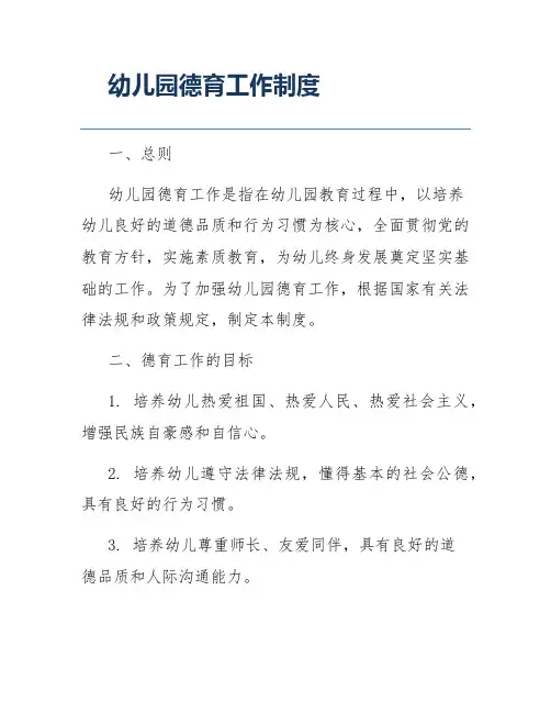 幼儿园德育工作制度