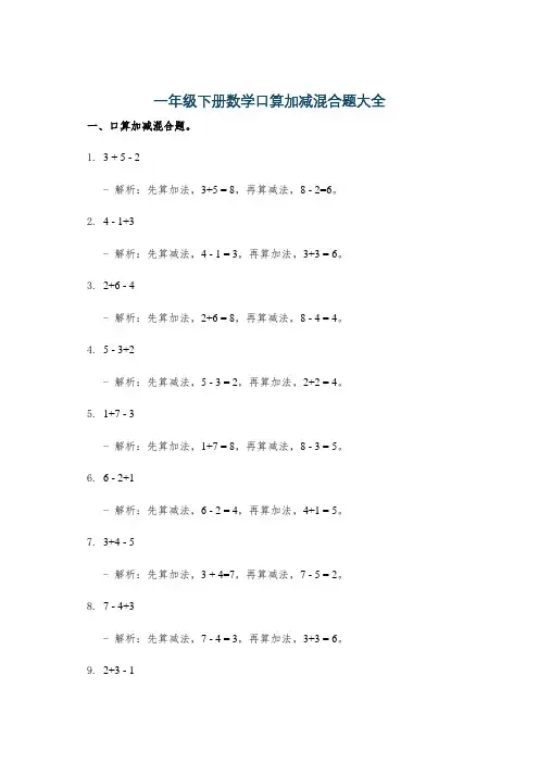 一年级下册数学口算加减混合题大全