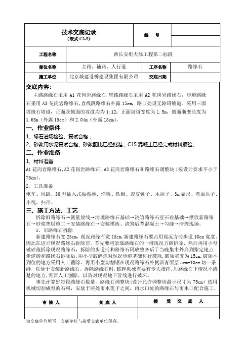 路缘石施工技术交底()-(2)
