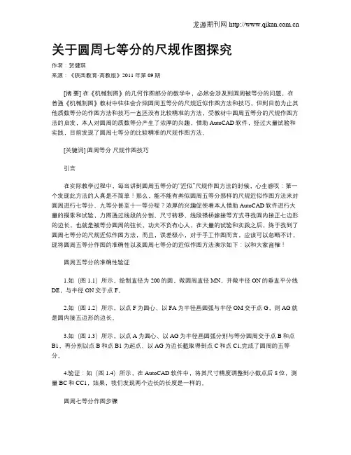 关于圆周七等分的尺规作图探究