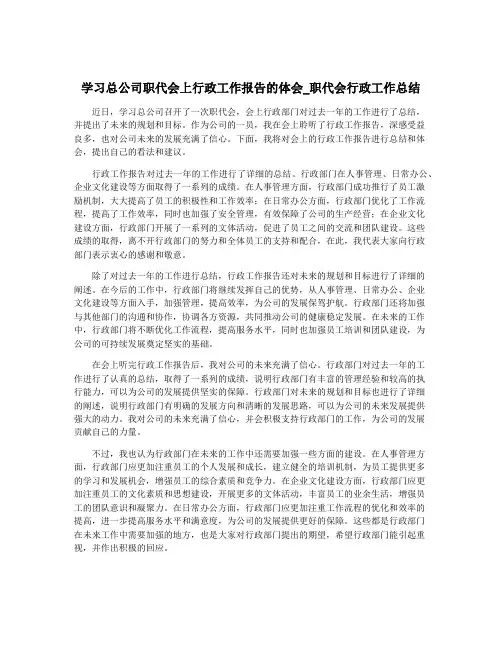 学习总公司职代会上行政工作报告的体会_职代会行政工作总结