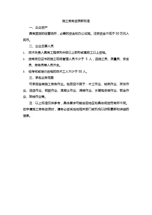 施工劳务资质新标准