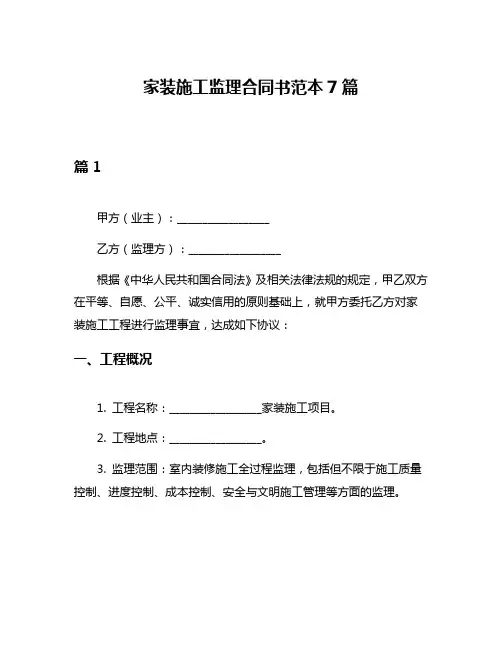 家装施工监理合同书范本7篇