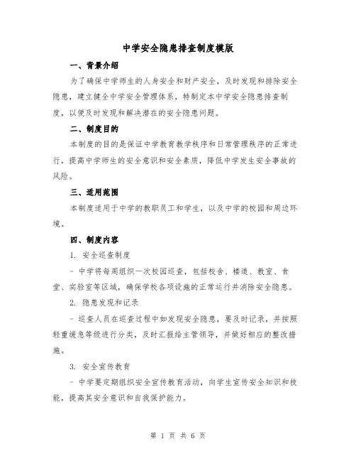 中学安全隐患排查制度模版(二篇)