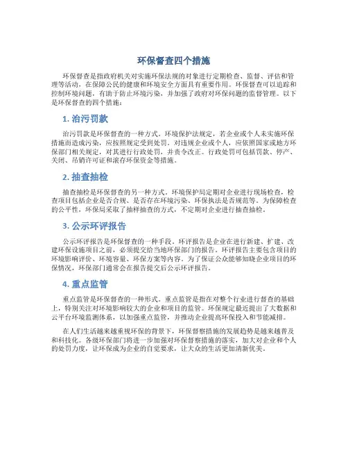 环保督查四个措施