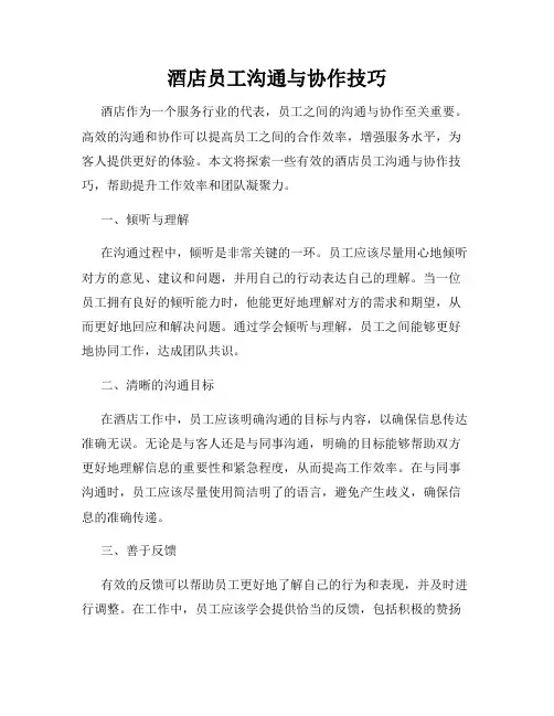 酒店员工沟通与协作技巧