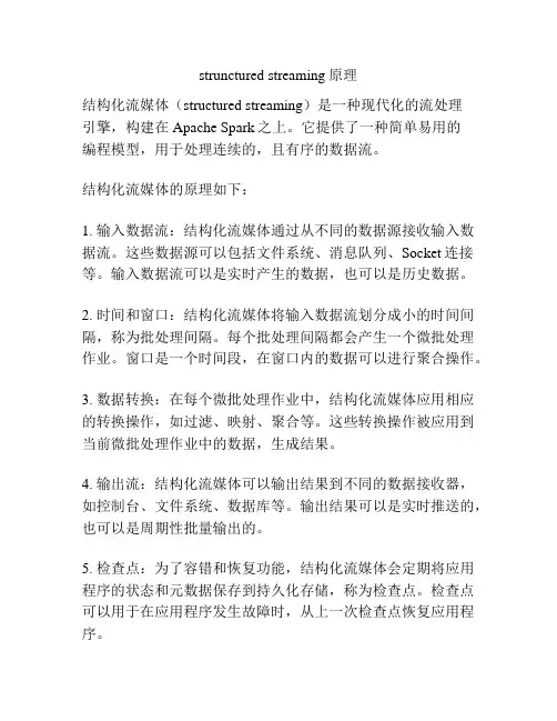 strunctured streaming原理