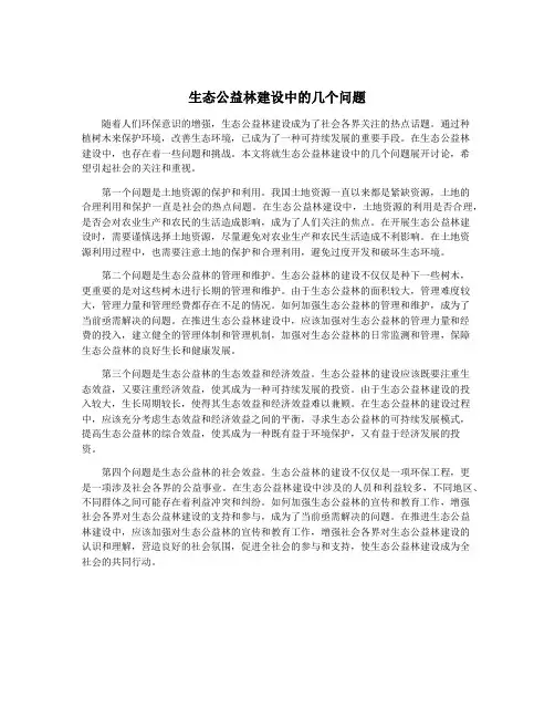 生态公益林建设中的几个问题