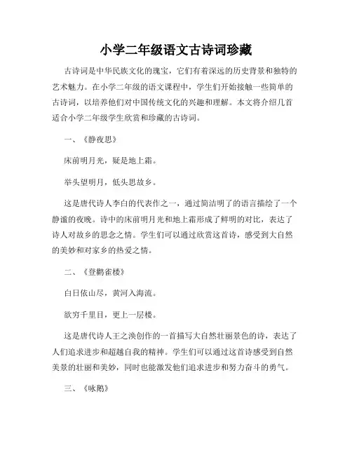 小学二年级语文古诗词珍藏