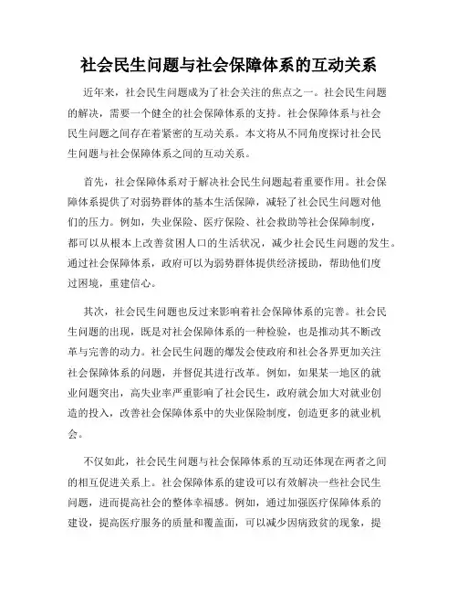 社会民生问题与社会保障体系的互动关系