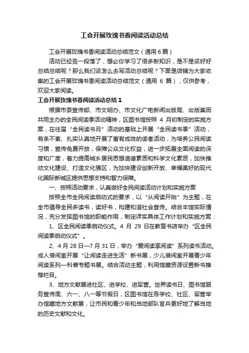 工会开展玫瑰书香阅读活动总结