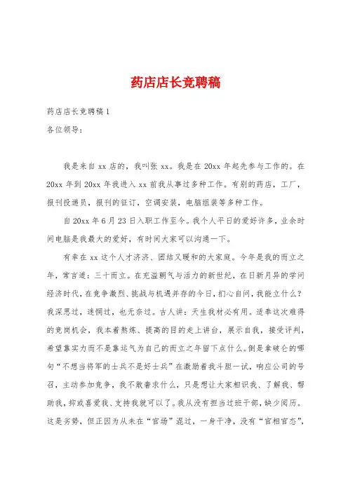 药店店长竞聘稿
