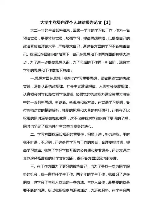 大学生党员自评个人总结报告范文【1】