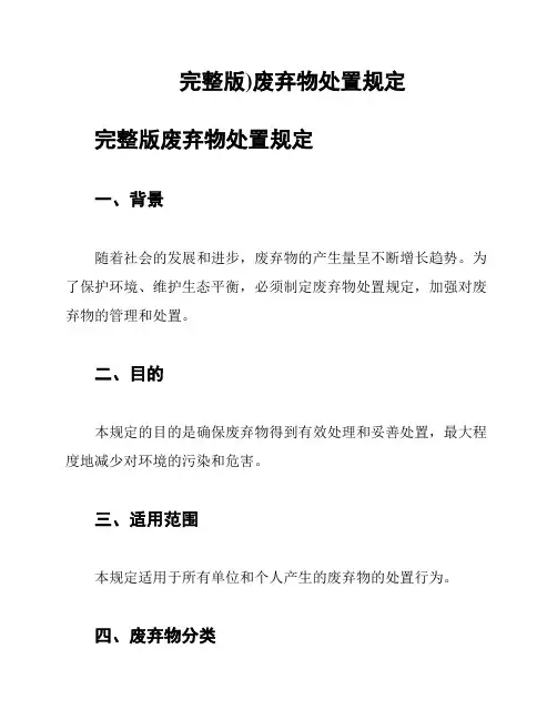 完整版)废弃物处置规定