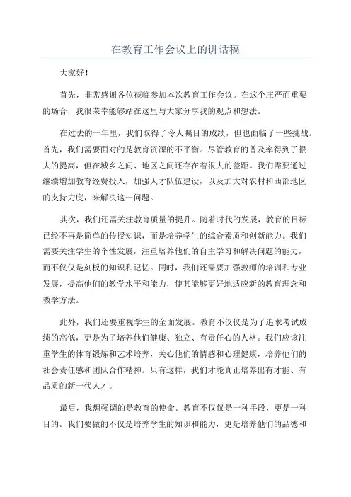 在教育工作会议上的讲话稿