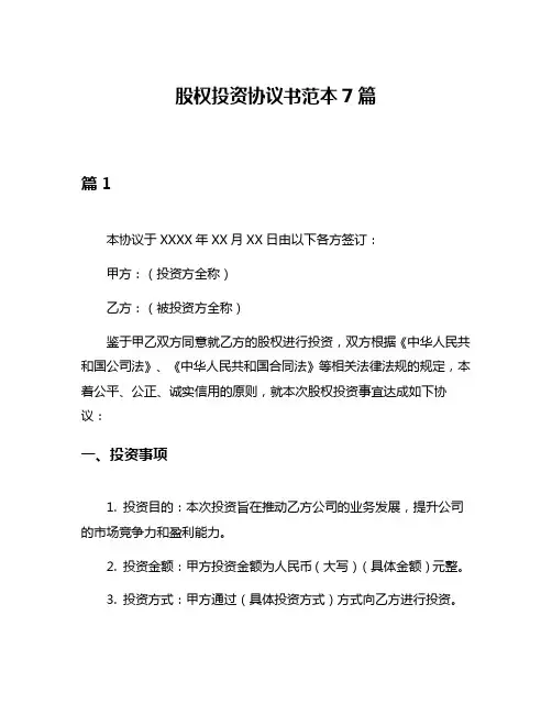 股权投资协议书范本7篇