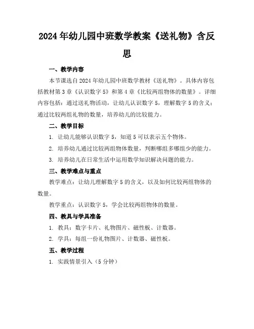 2024年幼儿园中班数学教案《送礼物》含反思