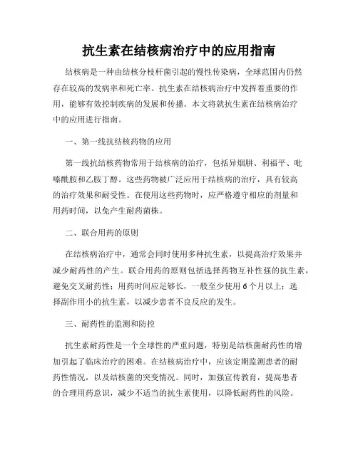 抗生素在结核病治疗中的应用指南