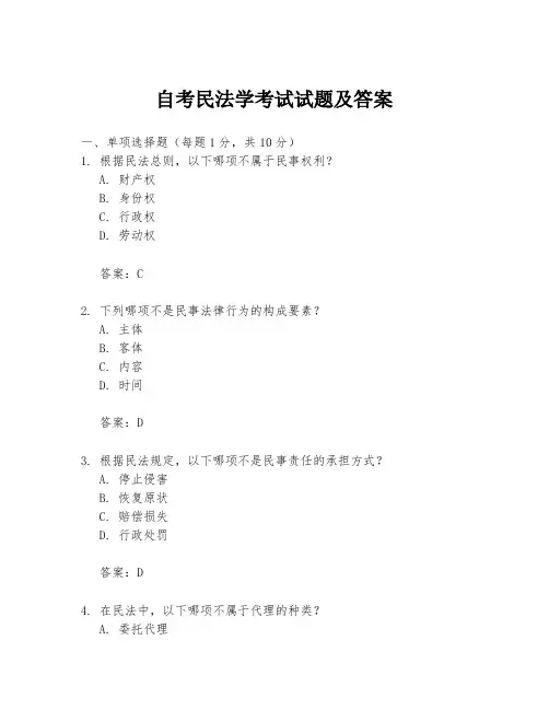 自考民法学考试试题及答案