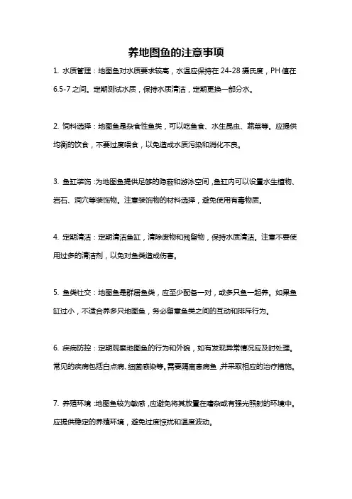 养地图鱼的注意事项