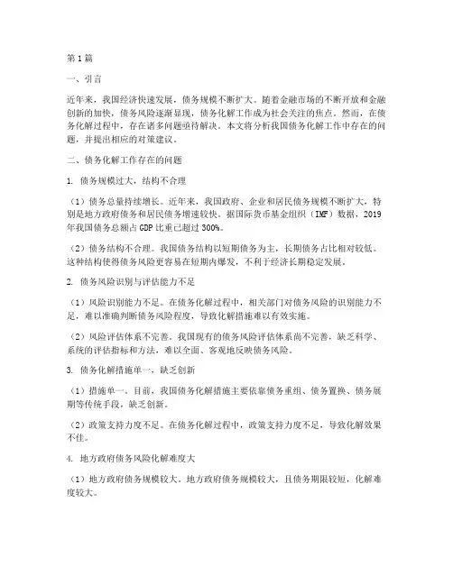 债务化解工作存在问题(3篇)