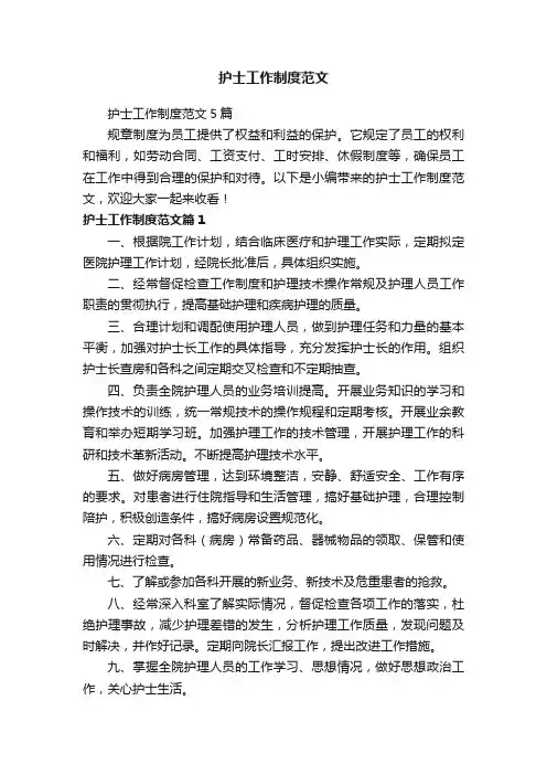 护士工作制度范文5篇