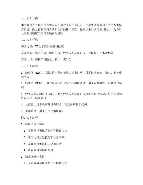 脑科专科技能操作实训报告