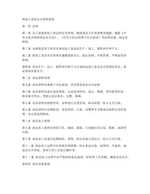 初加工食品安全管理制度