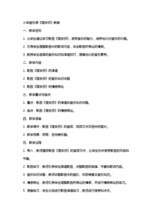 小学音乐课《理发师》教案